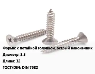 Саморез с потайной головкой, острый наконечник D=3.5 L=32 ГОСТ: DIN 7982